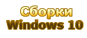 Сборки Windows 10